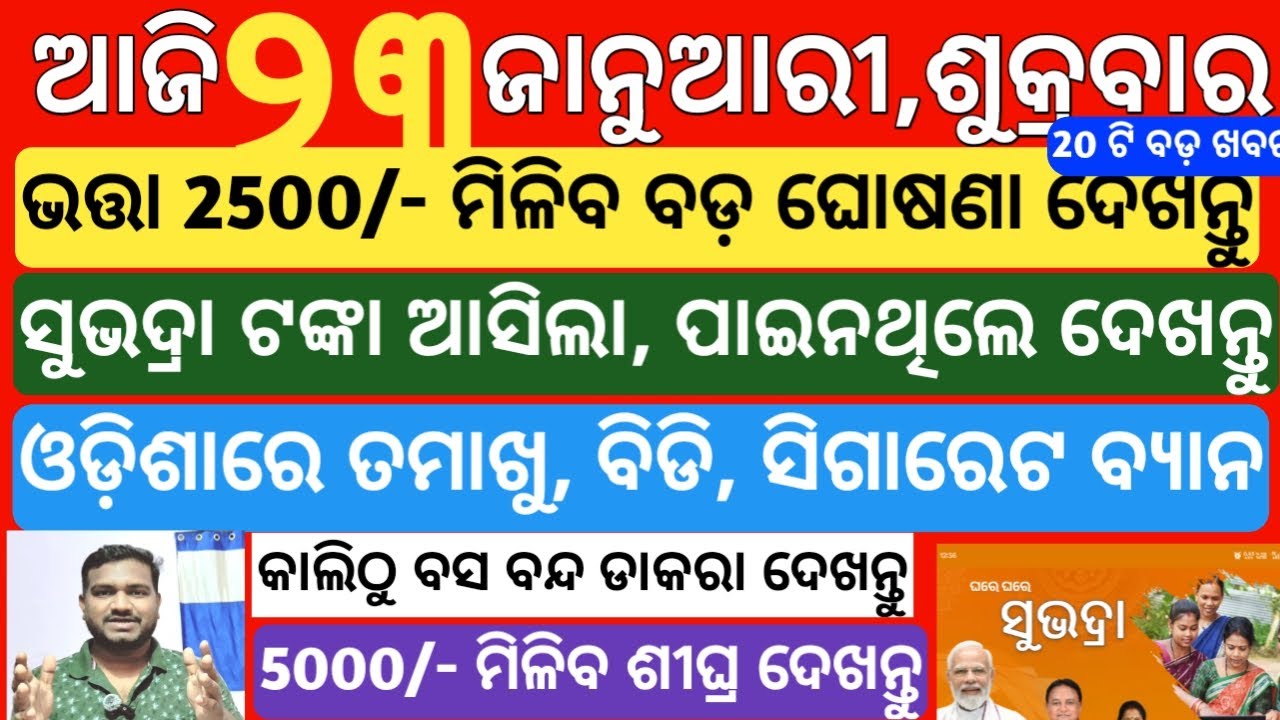 today's morning news odisha| 23 january 2026 | subhadra yojana money today news | odisha news today