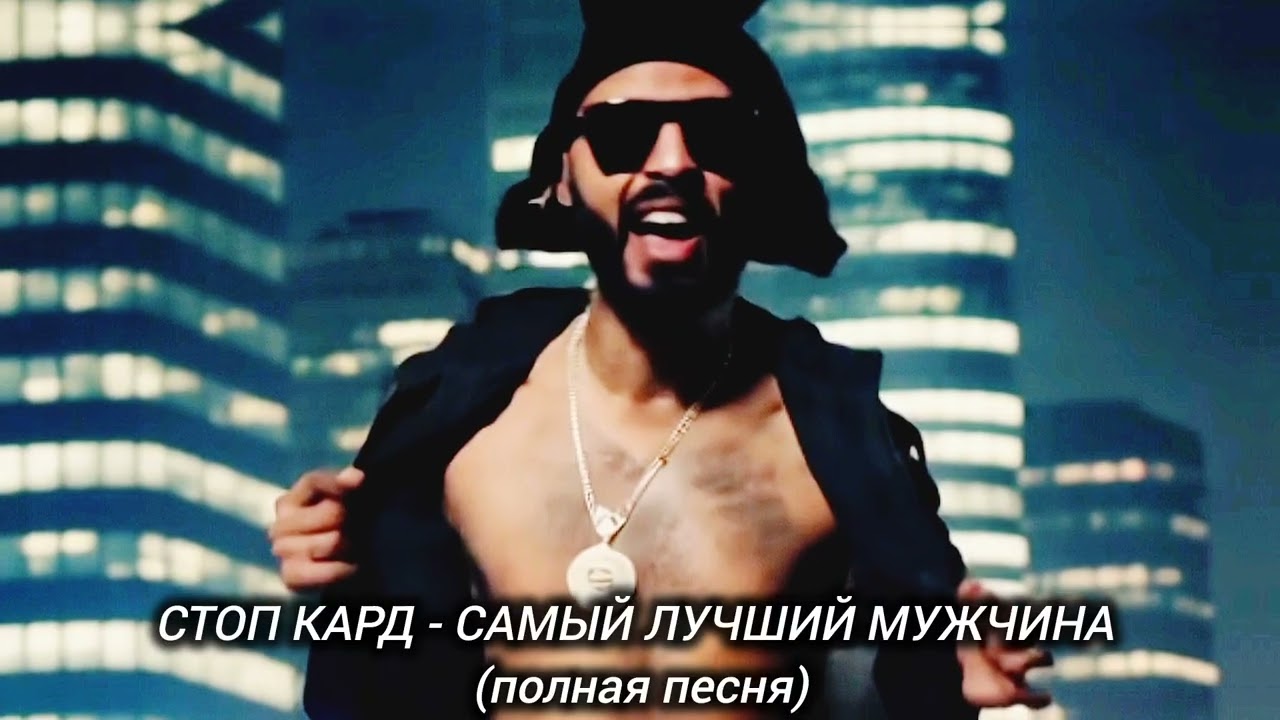 СТОП КАРД - САМЫЙ ЛУЧШИЙ МУЖЧИНА (полная песня) #музыка #стопкард #рекомендации #рек #fyp #юмор