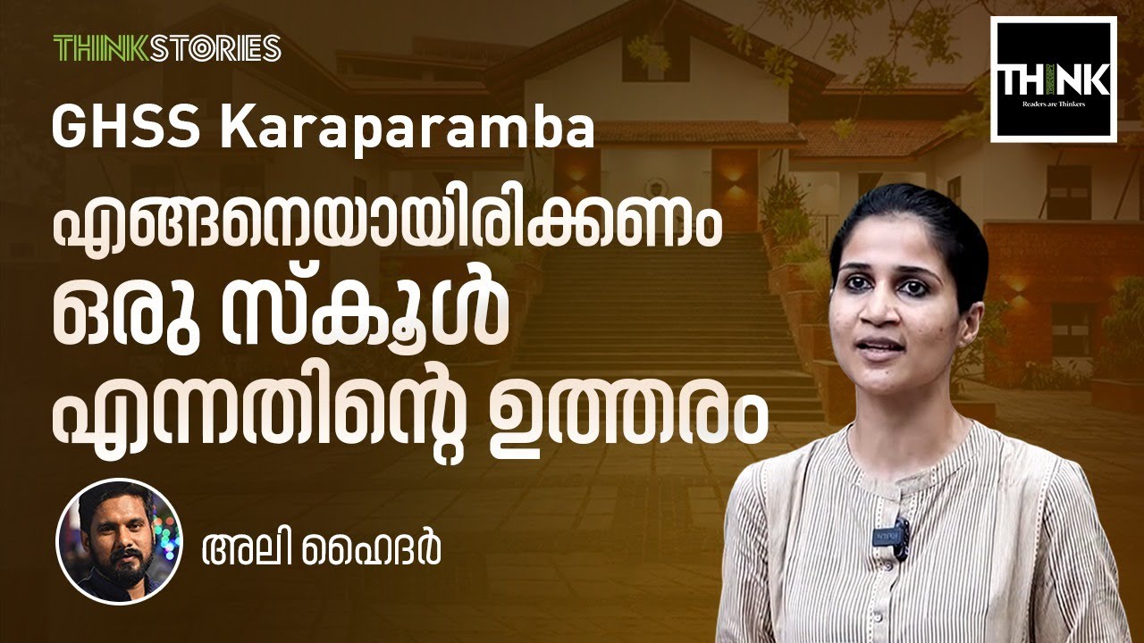 എങ്ങനെയായിരിക്കണം ഒരു സ്‌കൂള്‍ എന്നതിന്റെ ഉത്തരം | GHSS Karapparamba | Ali Hyder