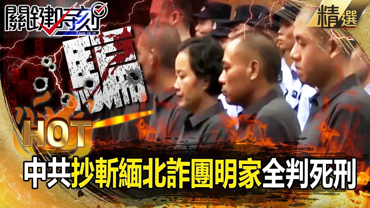 緬北詐團明家「假慈善騙光中國百姓血汗錢」！中共嚴懲「一審11人全判死」定讞就拉去槍斃？ -【關鍵時刻】 張炤和 劉寶傑 【關鍵熱話題】
