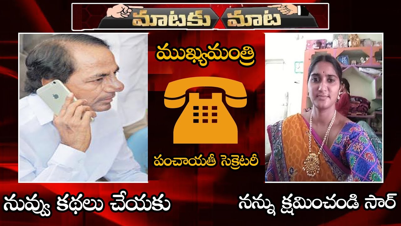 MUST Watch : CM KCR Phone Call To Village Panchayat Secretary In Warangal || NSE