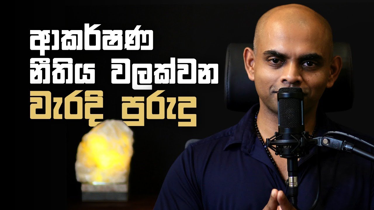 ආකර්ශන නීතිය නවත්වන වැරදි පුරුදු - Bad habits that stop law of attraction