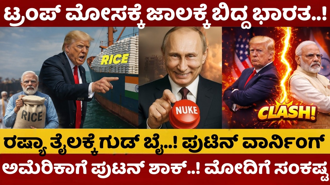 ಅಮೆರಿಕದ ಜಾಲಕ್ಕೆ ಸಿಲುಕಿದ ಭಾರತ | ಟ್ರಂಪ್ ಹೇಳಿಕೆಗೆ ರೊಚ್ಚಿಗೆದ್ದ ಪುಟಿನ್ | ದಿಢೀರ್ ಕುಸಿದ ರಷ್ಯಾ ತೈಲ ಆಮದು |