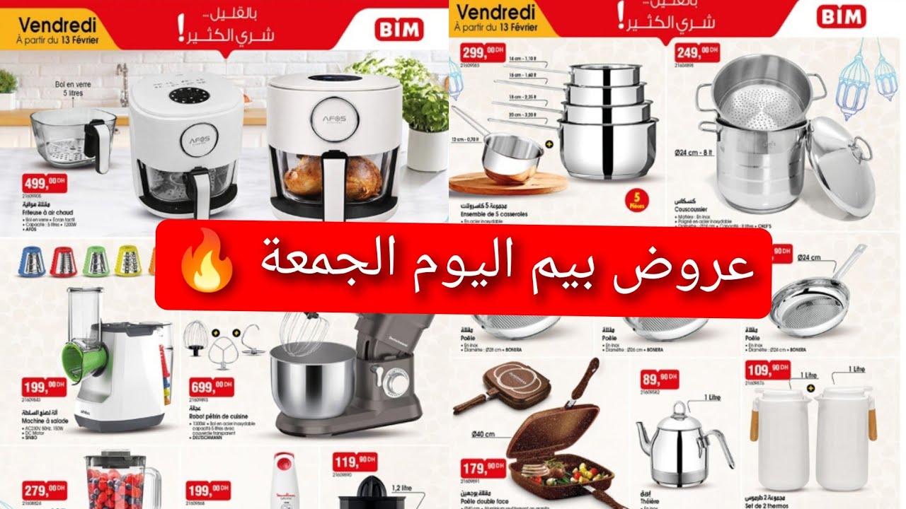 عروض بيم اليوم الجمعة 🥳 كتالوج متنوع بجمات ديال صلاة ارفراير الهواتف جميع مايخص المطبخ BIM maroc 