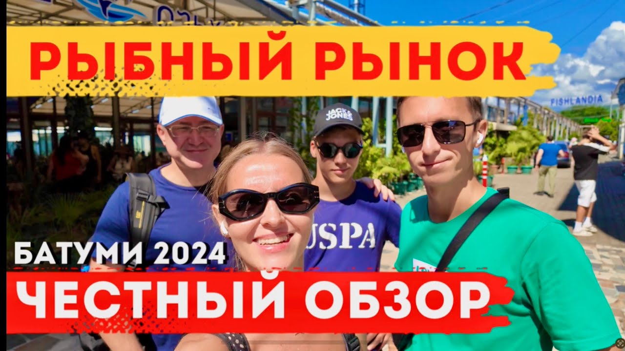 Честно о Рыбном рынке Батуми. Нам отказали в выборе столика в кафе. В шоке от сервиса!