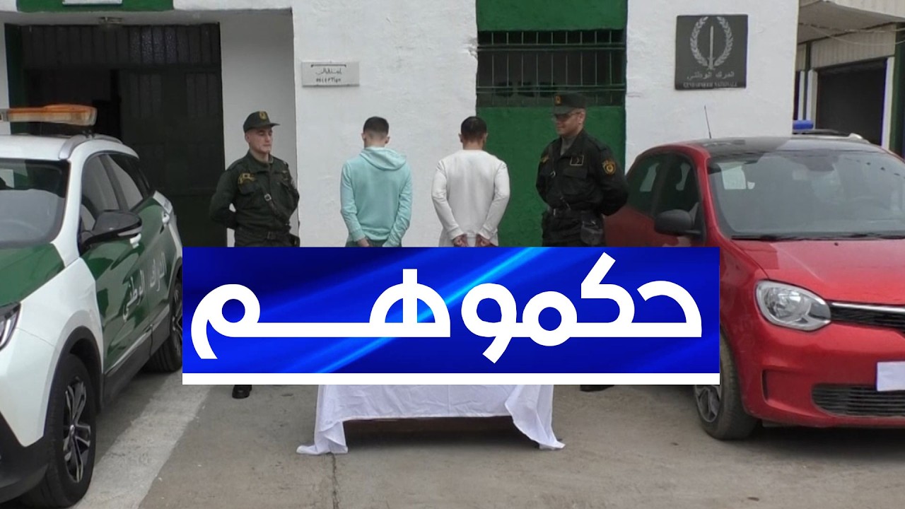 حادثة سرقة سيارة بالحميز .. مصالح الدرك الوطني توقف شخصين وتسترجع السيارة المسروقة