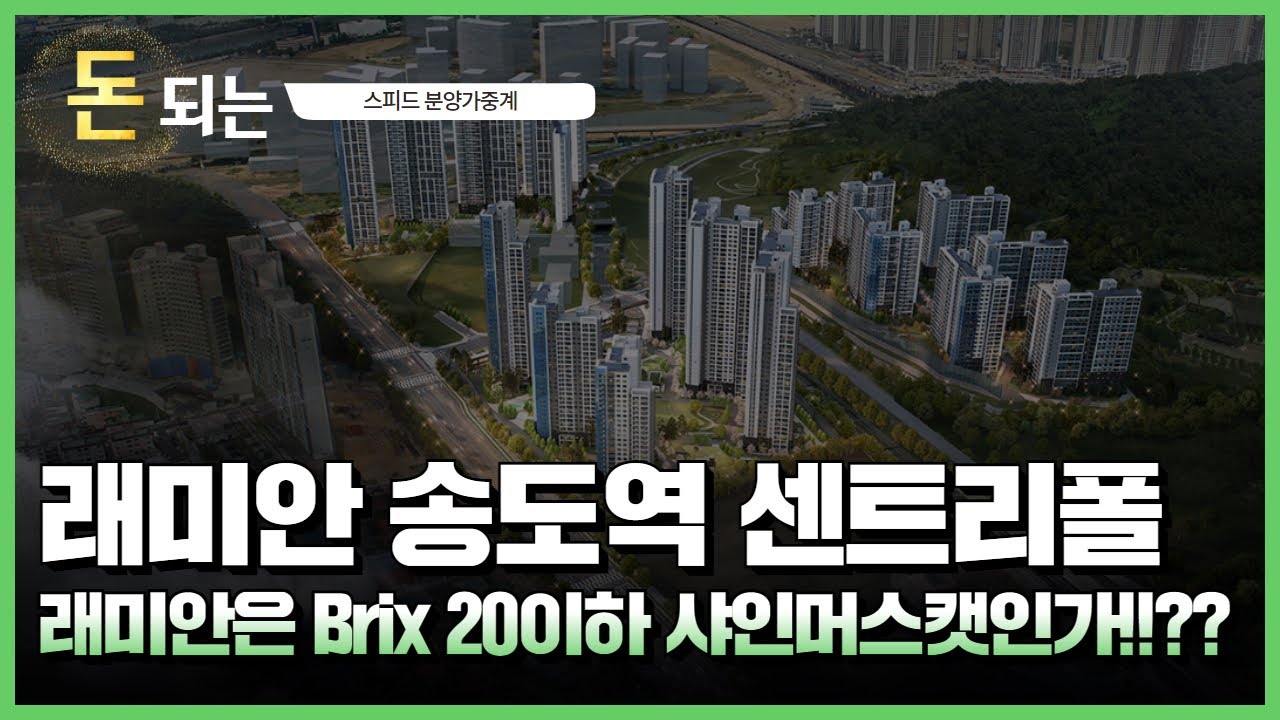 래미안 송도역 센트리폴 '송도0공구가 들어선다!!' / 래미안송도역센트리폴 청약분석