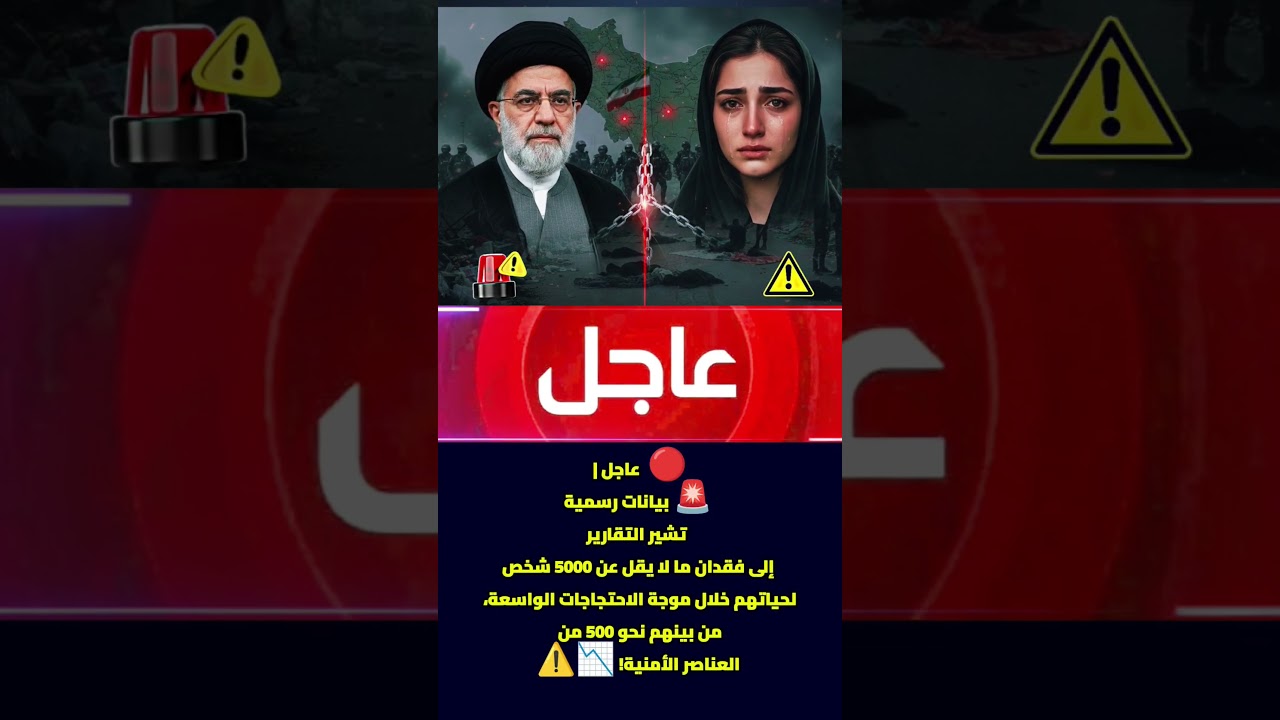 ​🔴 عاجل | تقارير دولية 😱حول الأوضاع في إيران! 🇮🇷 إحصائيات ميدانية وتطورات واسعة! 