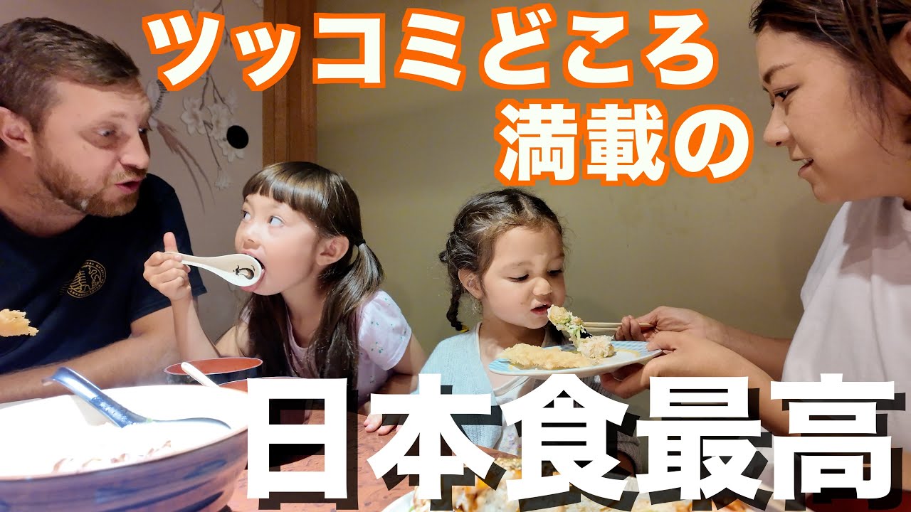 【日本食】ツッコミどころ満載の日本食ディナー｜We had fun Japanese dinner experience at the restaurant｜国際ファミリー｜バイリンガル｜国際結婚