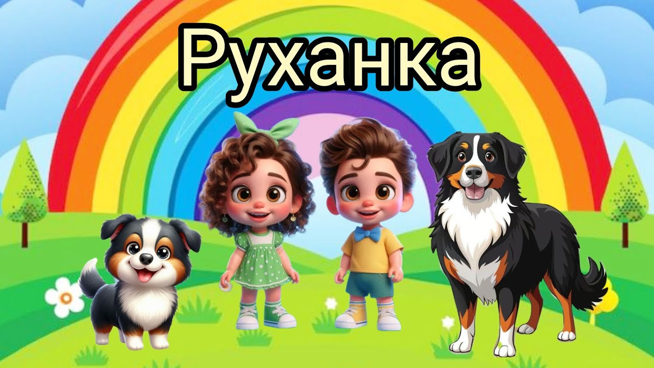 Руханка з невгамовними цуценятами