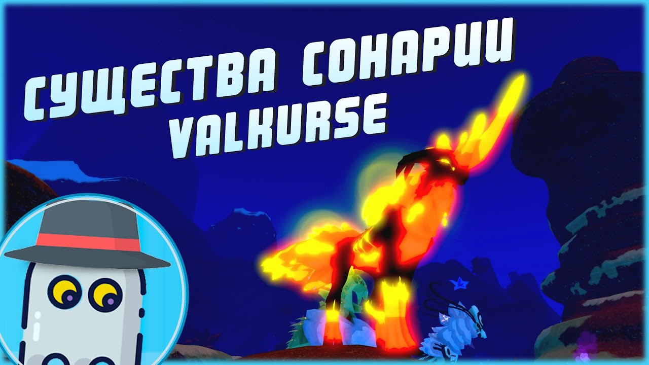 🐎VALKURSE ВАЛКУРС 🐎СУЩЕСТВА СОНАРИИ 🦕РОБЛОКС 🐲ROBLOX - 🐎VALKURSE🦖CREATURES OF SONARIA 🦖