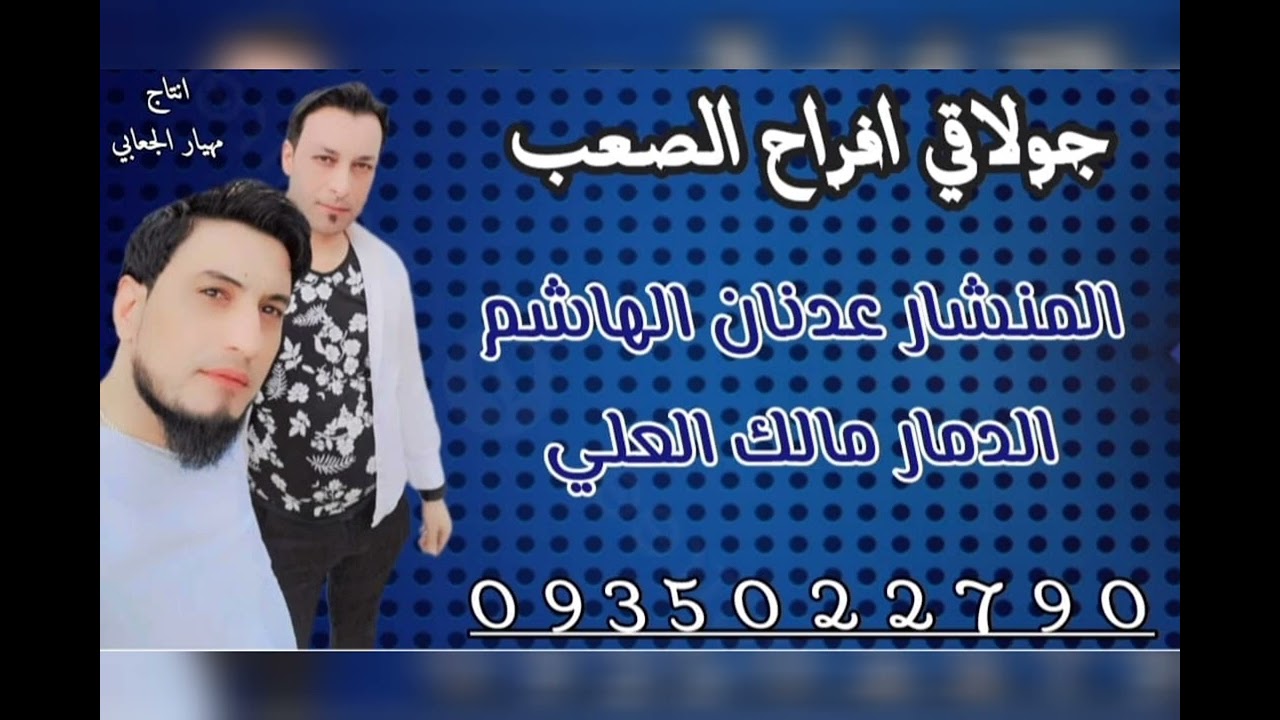 الفنان عدنان الهاشم #والمايسترو مالك العلي #افراح الصعب #جولاقي /0935022790