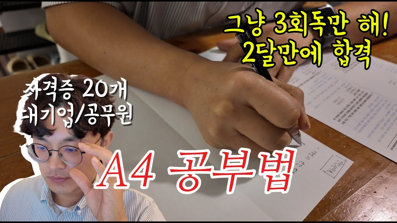 자격증 시험 3개월 안에 합격하는 A4용지 공부법 1년에 2개씩 취득할 수 있는  3회독 방법 이론공부는 안해요