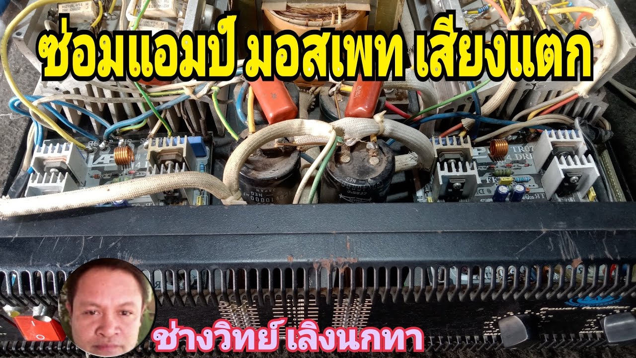 Ps1331 ซ่อมแอมป์ มอสเฟท เสียงแตก เสียงบี้