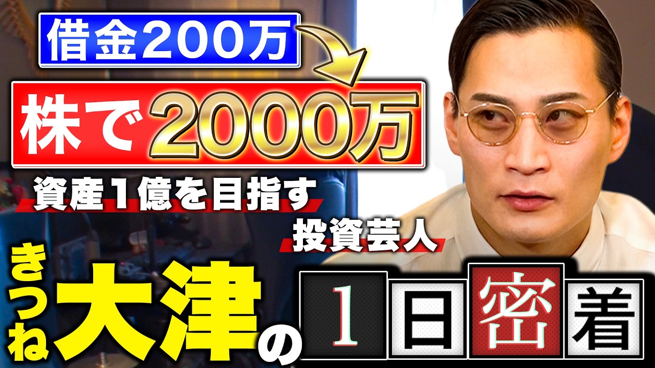 【投資芸人】借金生活から投資で◯千万円の資産形成！？勝ち続ける