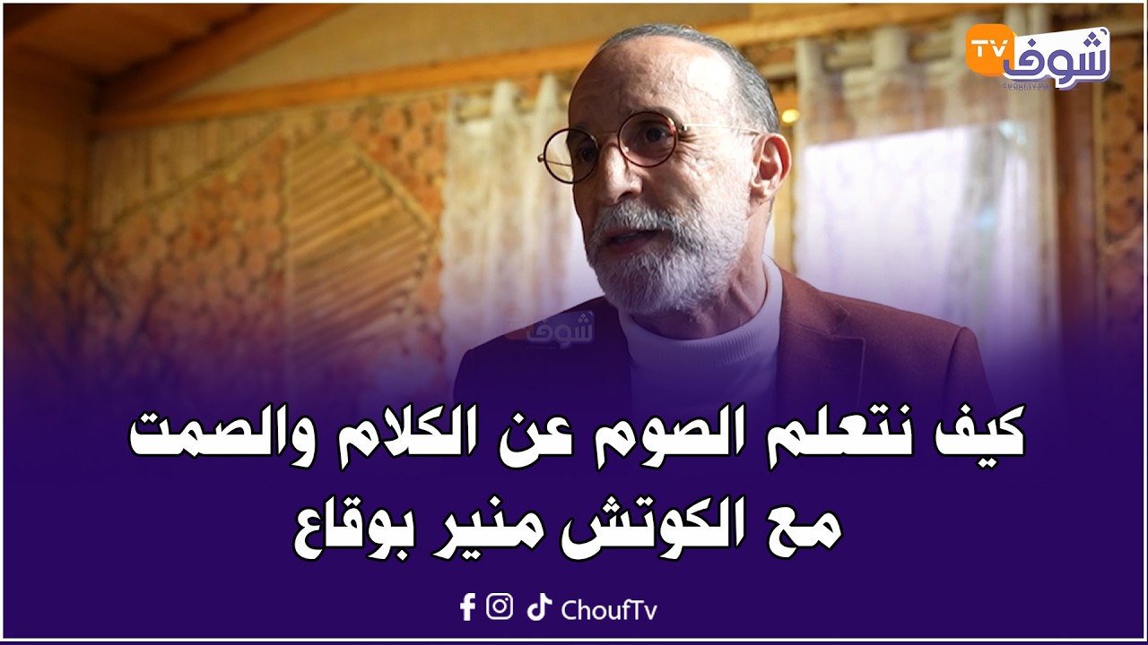 كيف نتعلم الصوم عن الكلام والصمت مع الكوتش منير بوقاع