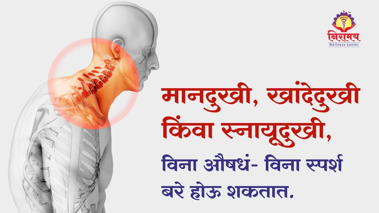 मानदुखी, खांदेदुखी किंवा स्नायूदुखी, विनाऔषध  विनास्पर्श बरे होऊ शकतात.