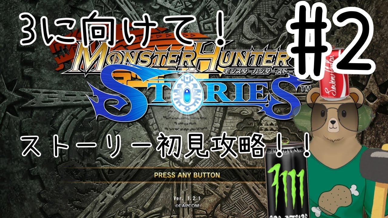 #モンスターハンターストーリーズ 　ストーリー初見攻略＃２