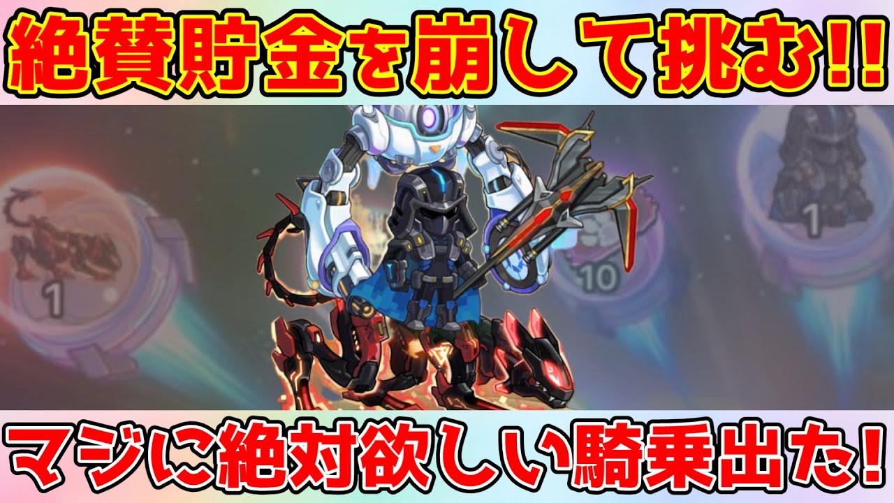【キノコ伝説】👾星外侵略ガチャ！『チーター零号機』安定の天井まで回せ！！