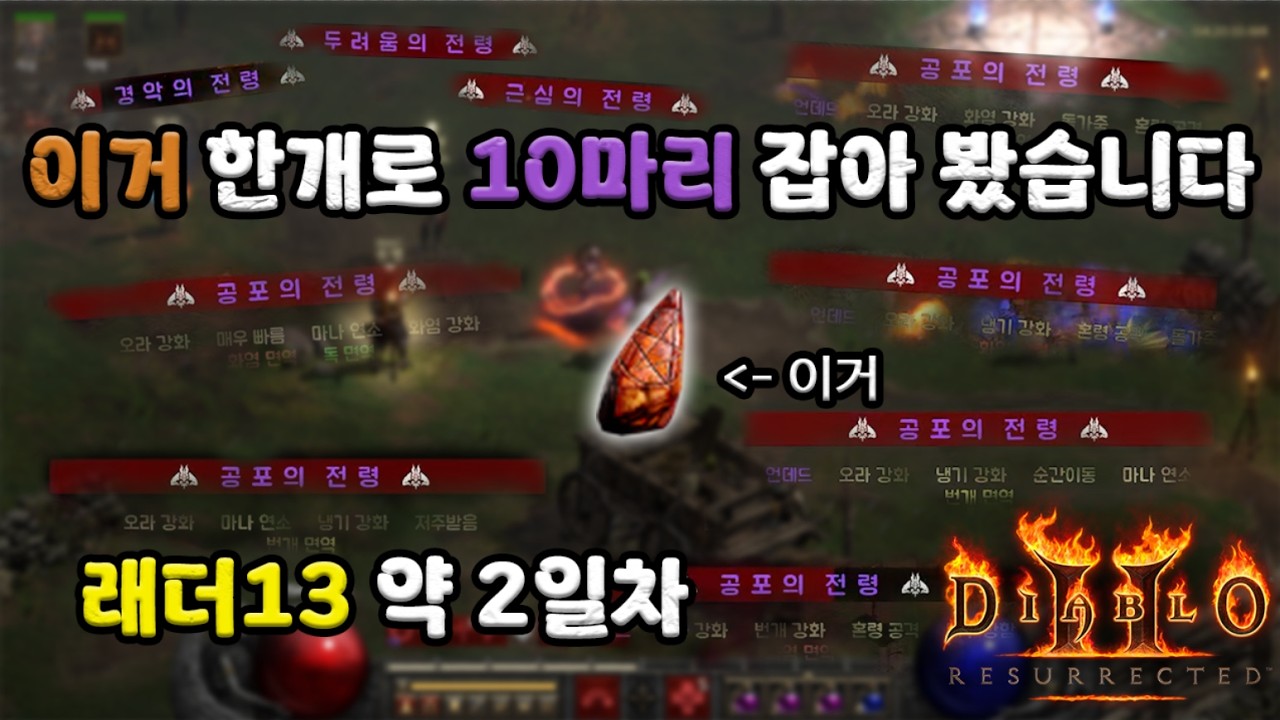 세계석 한개 쓰고 전령10마리 잡기 #디아블로2레저렉션