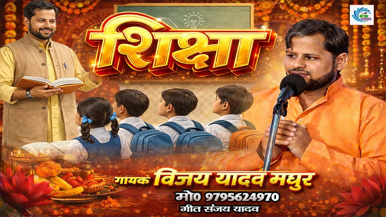 अनपढ़ बनके ना जिया || विजय यादव मधुर || Anapadh Banke Na Jjiya || New Song || Vijay Yadav Madhur
