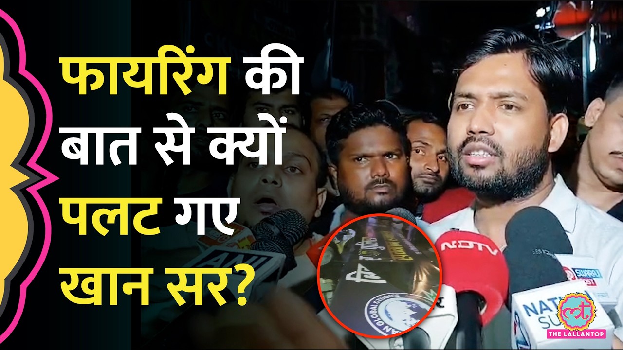 Khan Sir Coaching में 7-8 राउंड Firing वाली बात से क्यों पलटे, CCTV में अब क्या दिखा? Patna