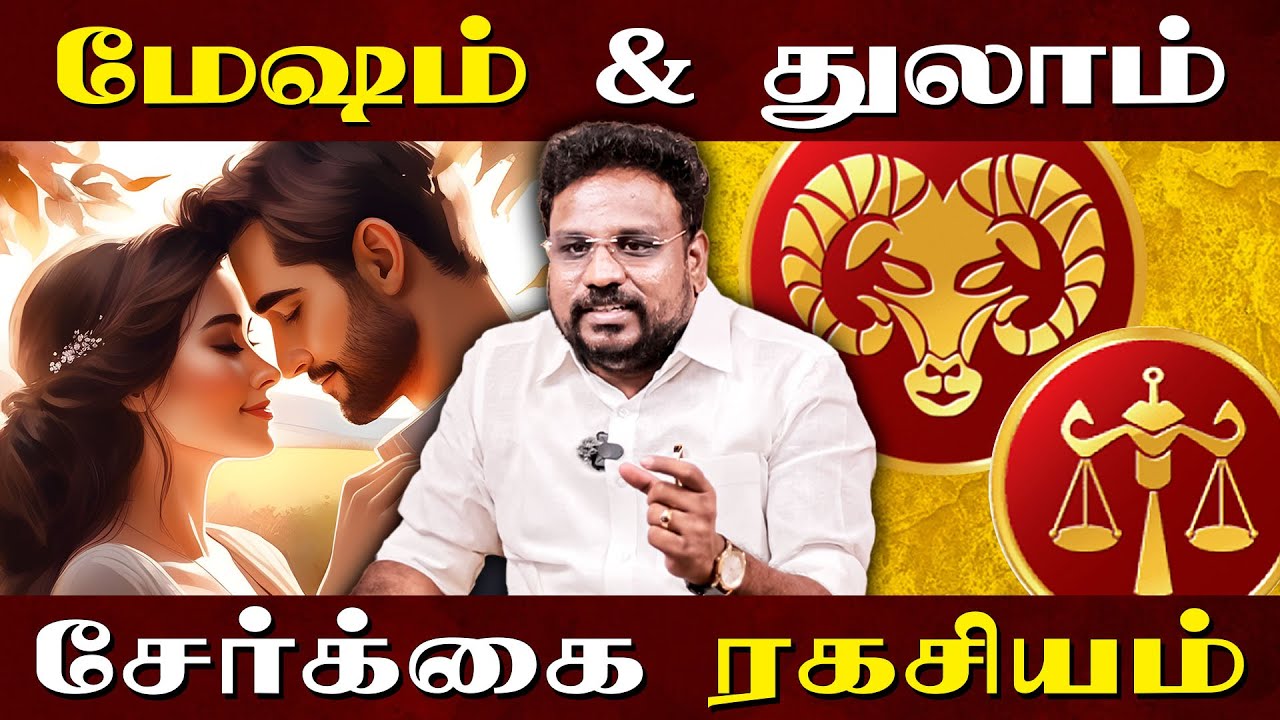மேஷம் & துலாம் சேர்க்கை ரகசியம்  | Mesham | Thulam | Astrologer Gokulakannan |
