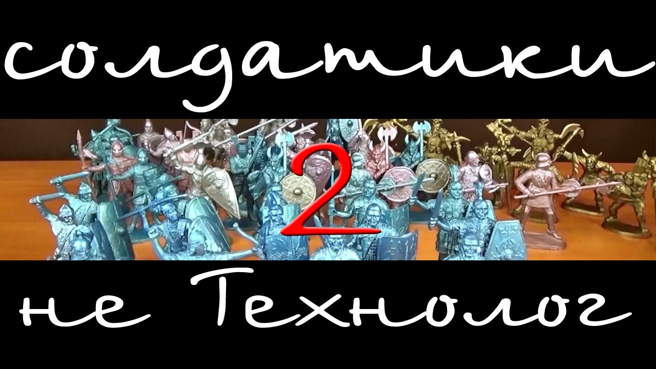 Солдатики - не Технолог 2