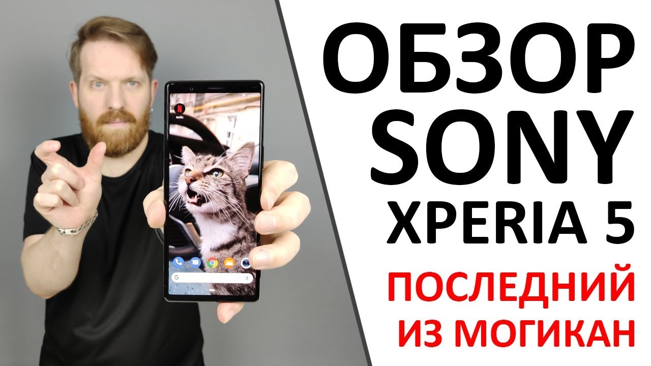 Обзор Sony Xperia 5. Последний из могикан.