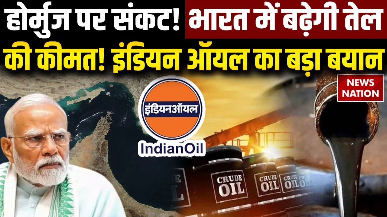 Middle East Conflict: Hormuz में तेल संकट के बीच Indian Oil का बड़ा बयान- भारत में कीमतें स्थिर