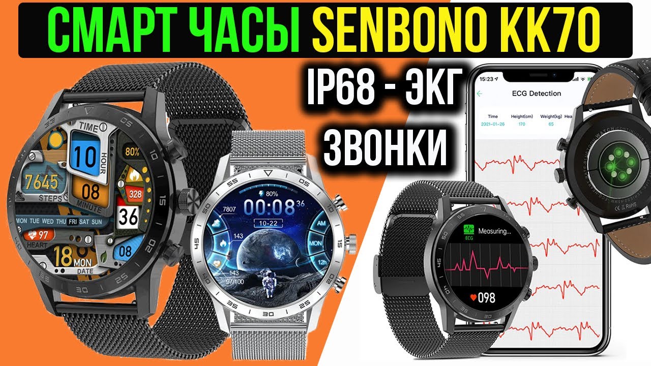 БЮДЖЕТНЫЕ СМАРТ ЧАСЫ В КОТОРЫХ ЕСТЬ ВСЕ! SENBONO KK70 -  IP68, ЗВОНКИ, ЭКГ