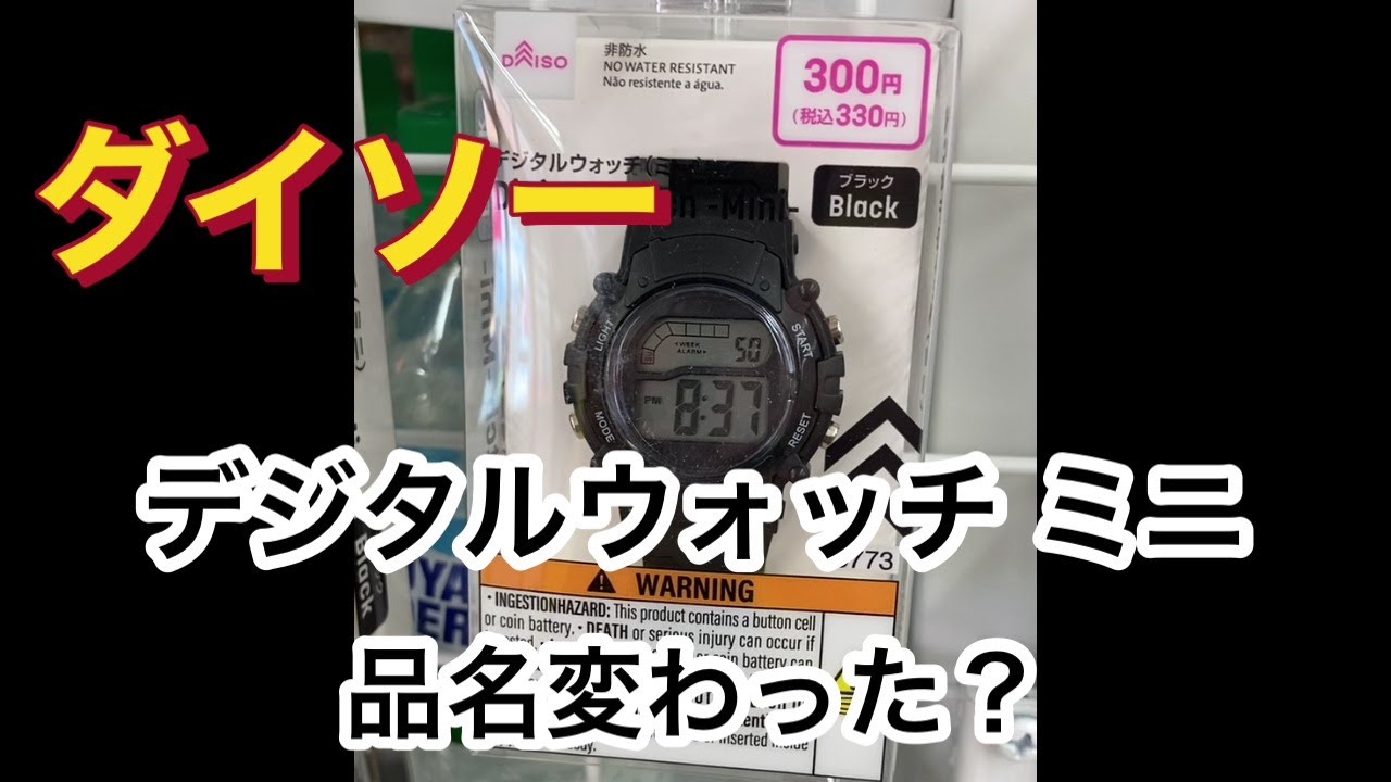 【ダイソー/腕時計】名前が変わった？ デジタルウォッチ（ミニ）300円 裏蓋/ベルトの取り外しなど