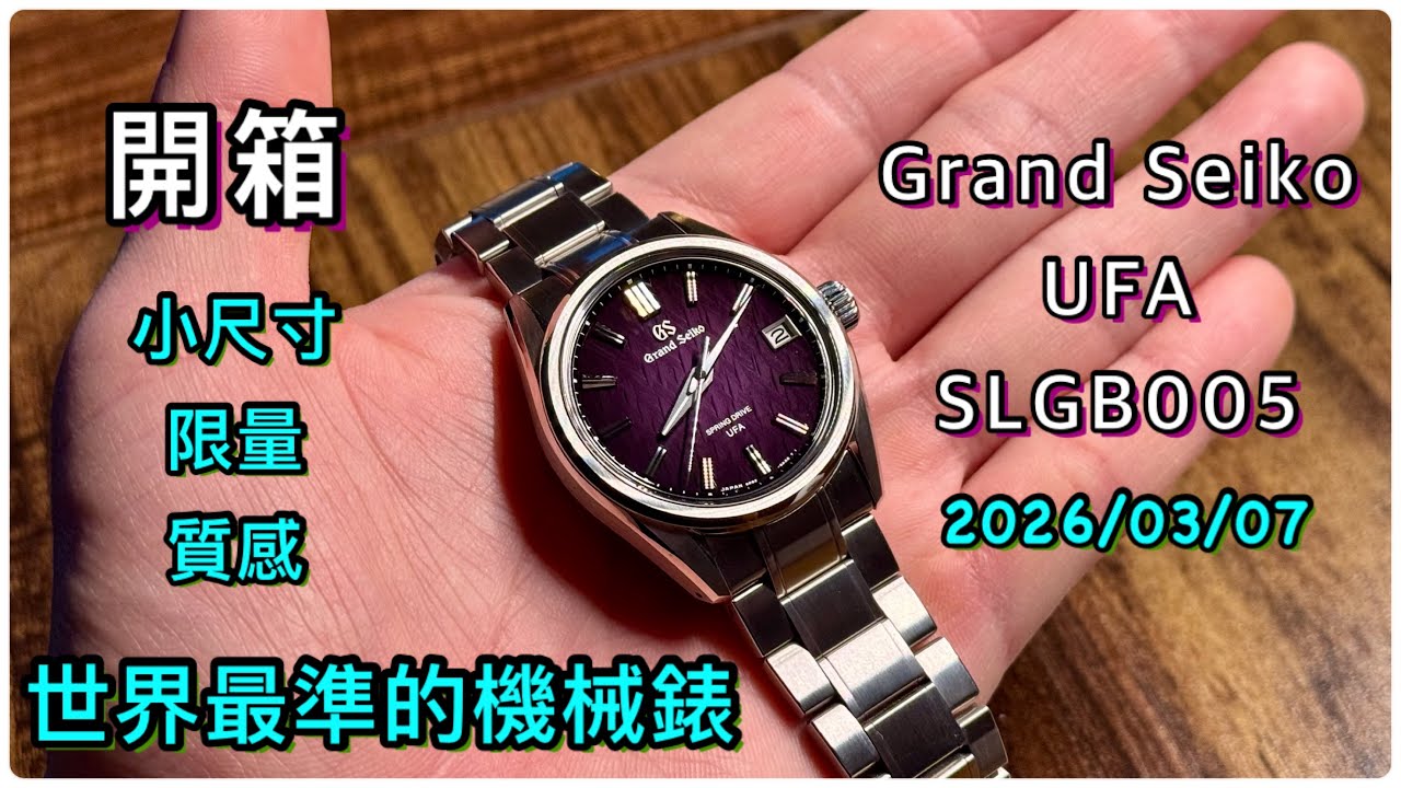 最準的機械錶/Grand Seiko /SLBG005/質感與精準/特殊面盤漸層紫