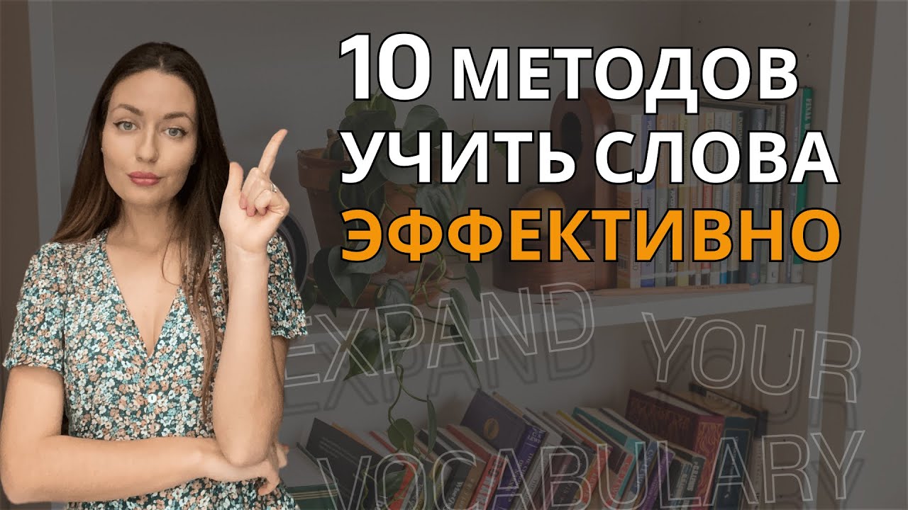 10 методов учить АНГЛИЙСКИЕ СЛОВА эффективно