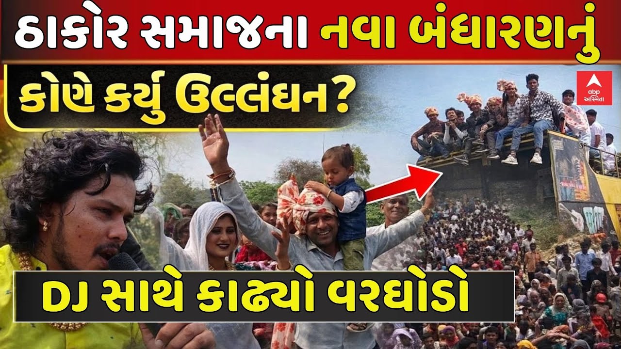 Thakor Samaj Bandharan | ઠાકોર સમાજના નવા બંધારણનું કોણે કર્યું ઉલ્લંઘન?, ડીજે સાથે કાઢ્યો વરઘોડો