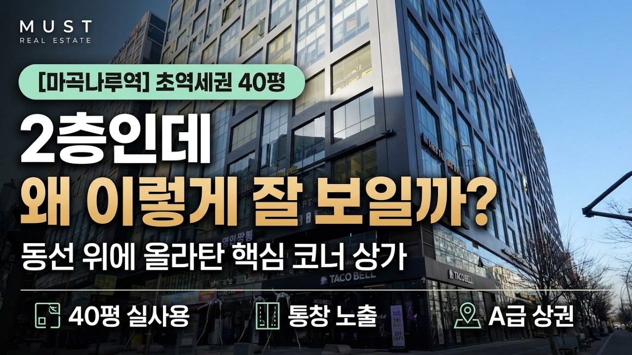 [마곡상가#862] 임대ㅣ2층인데 왜 이렇게 잘 보일까?｜마곡나루 초역세권 40평 상가