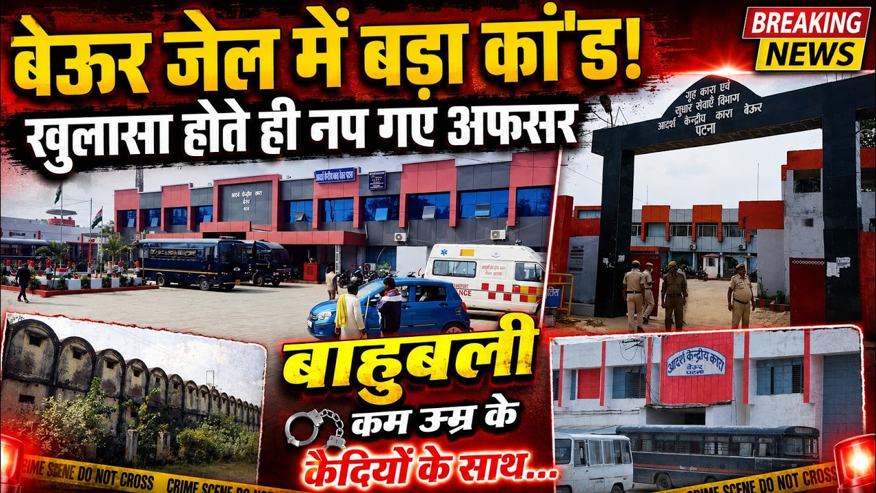 Patna Beur Jail में बड़ा कां'ड! खुलासा होते ही नप गए अफसर, बाहुबली कम उम्र के कैदियों के साथ...
