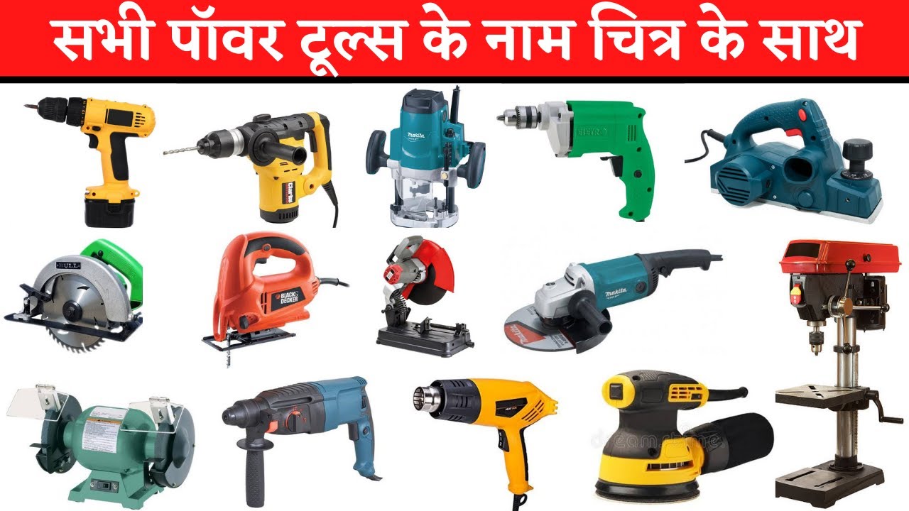 All power tools name with picture in hindi and English | सभी पॉवर टूल के नाम हिन्दी ओर अंग्रेजी में.
