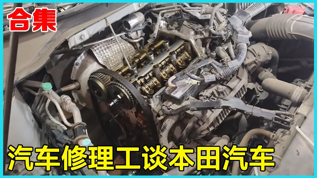 合集 | 汽车修理工谈本田汽车【小韩修车】