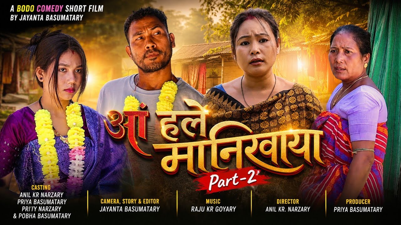 Ang Hole Manikaya _Part - 2 //आं हले मानिखाया _ नैथि खोन्दो A Bodo Comedy Short movie 2024