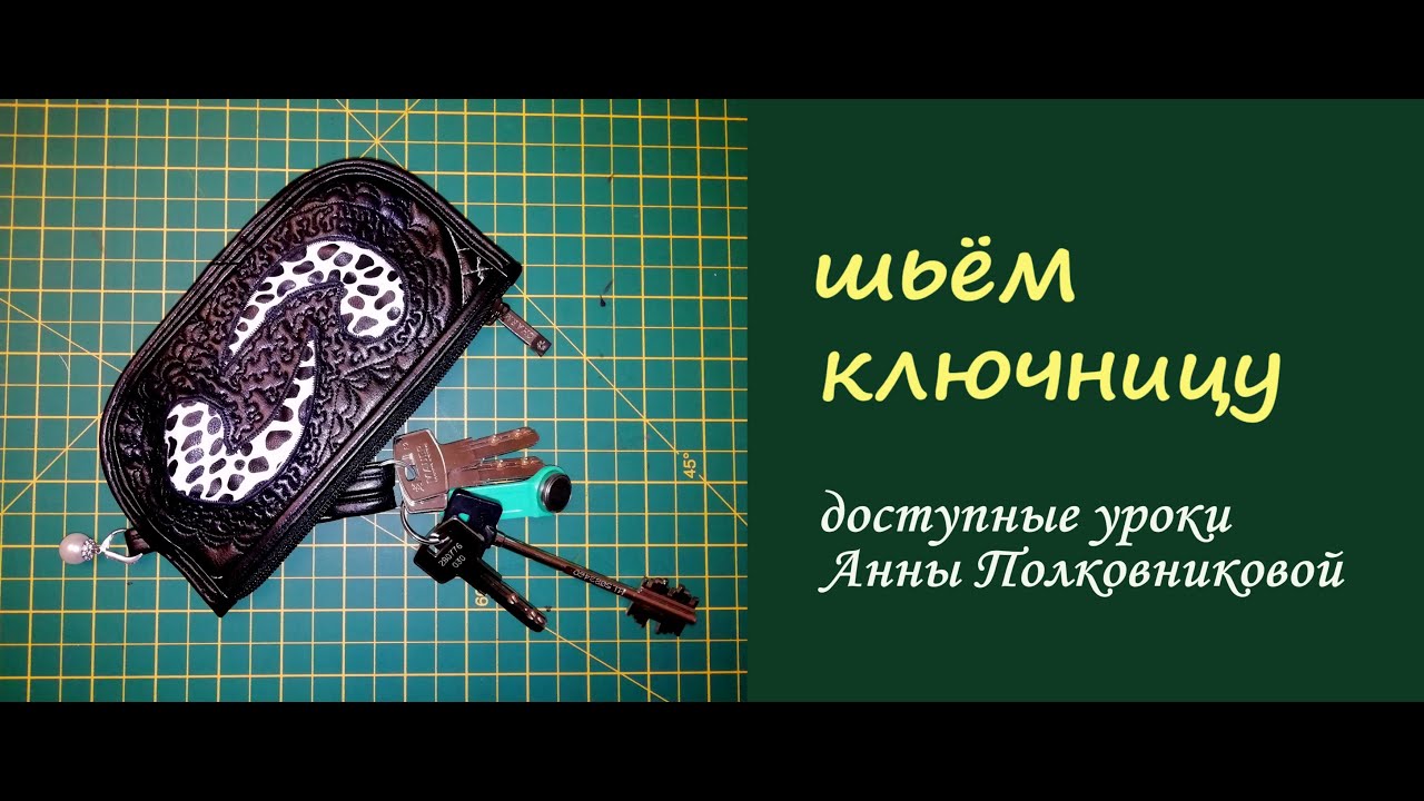 шьем ключницу