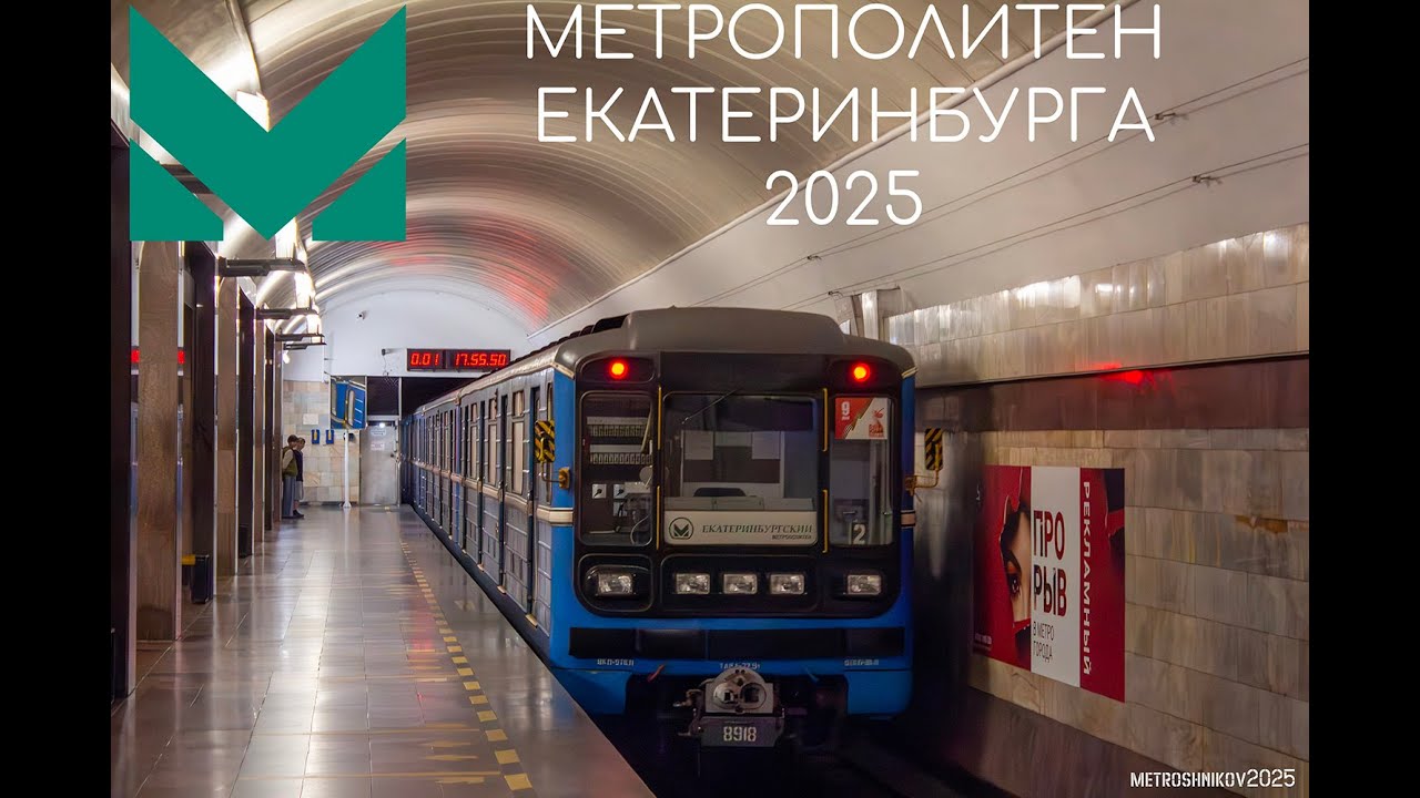 МЕТРО ЕКАТЕРИНБУРГА 2025