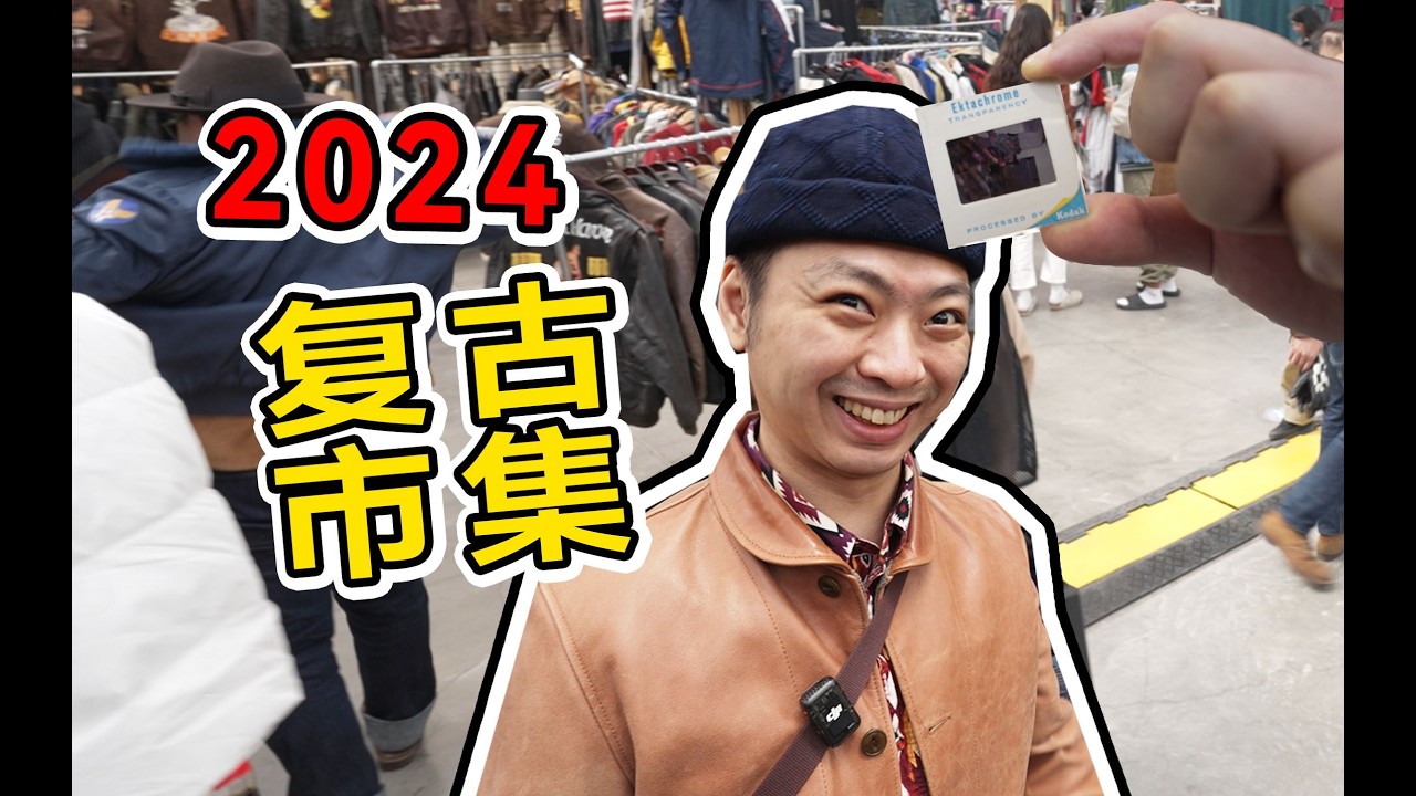 破破旧旧，却是世界唯一？！在复古市集能淘着什么？
