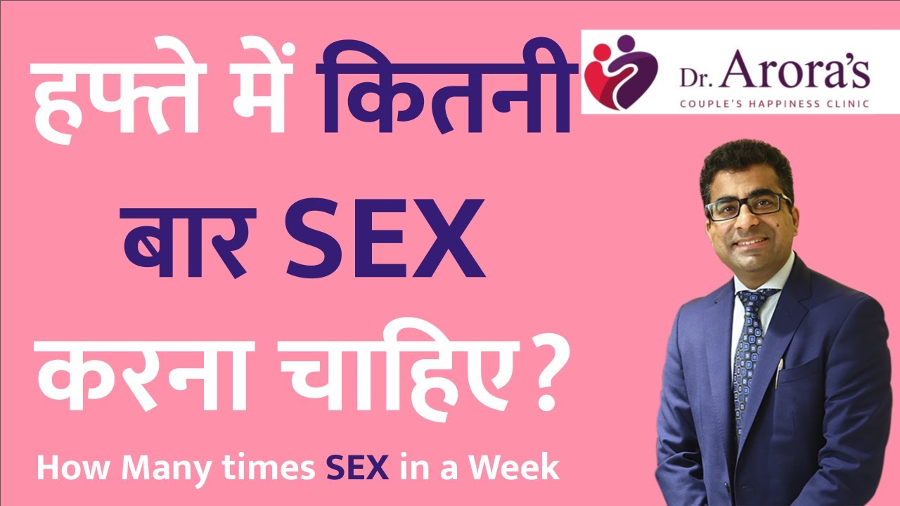 How many times intercourse | हफ्ते में कितनी बार सेक्स? #howmanytimesintercourse #sextime