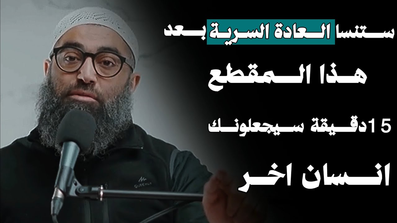 بعد هذا المقطع ستترك العادة السرية وسوف تصبح شخصًا اخر | كلام يريح البدن مع الشيخ - امجد سمير