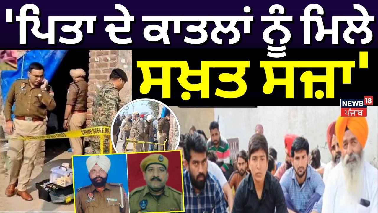 Live | Shaheed Ashok Kumar Son: 'ਪਿਤਾ ਦੇ ਕਾਤਲਾਂ ਨੂੰ ਮਿਲੇ ਸਖ਼ਤ ਸਜ਼ਾ' | Gurdaspur cop Death Update