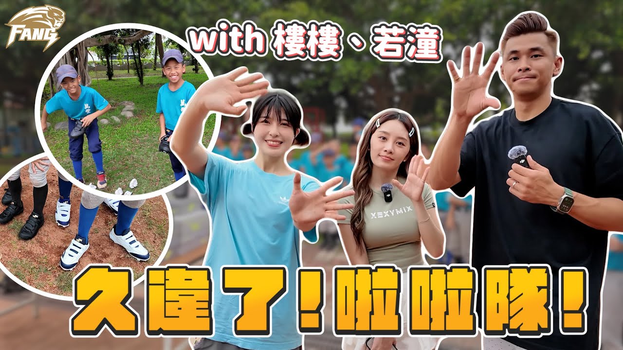 【回饋列車EP20】主播若潼上線！大谷翔平握過的手沒人信？王牌lolo出馬被打爆？幫學生換新釘鞋！【豹子腿方昶詠】#棒球 #回饋 #樂天