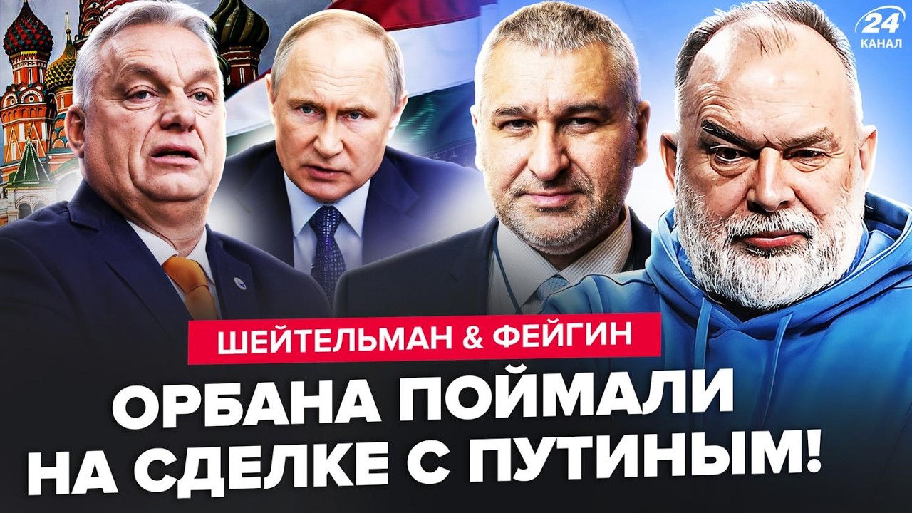⚡️Слили ЖУТКИЙ КОМПРОМАТ на Орбана и Путина! Тайная СДЕЛКА по Украине. ШЕЙТЕЛЬМАН & ФЕЙГИН. Лучшее