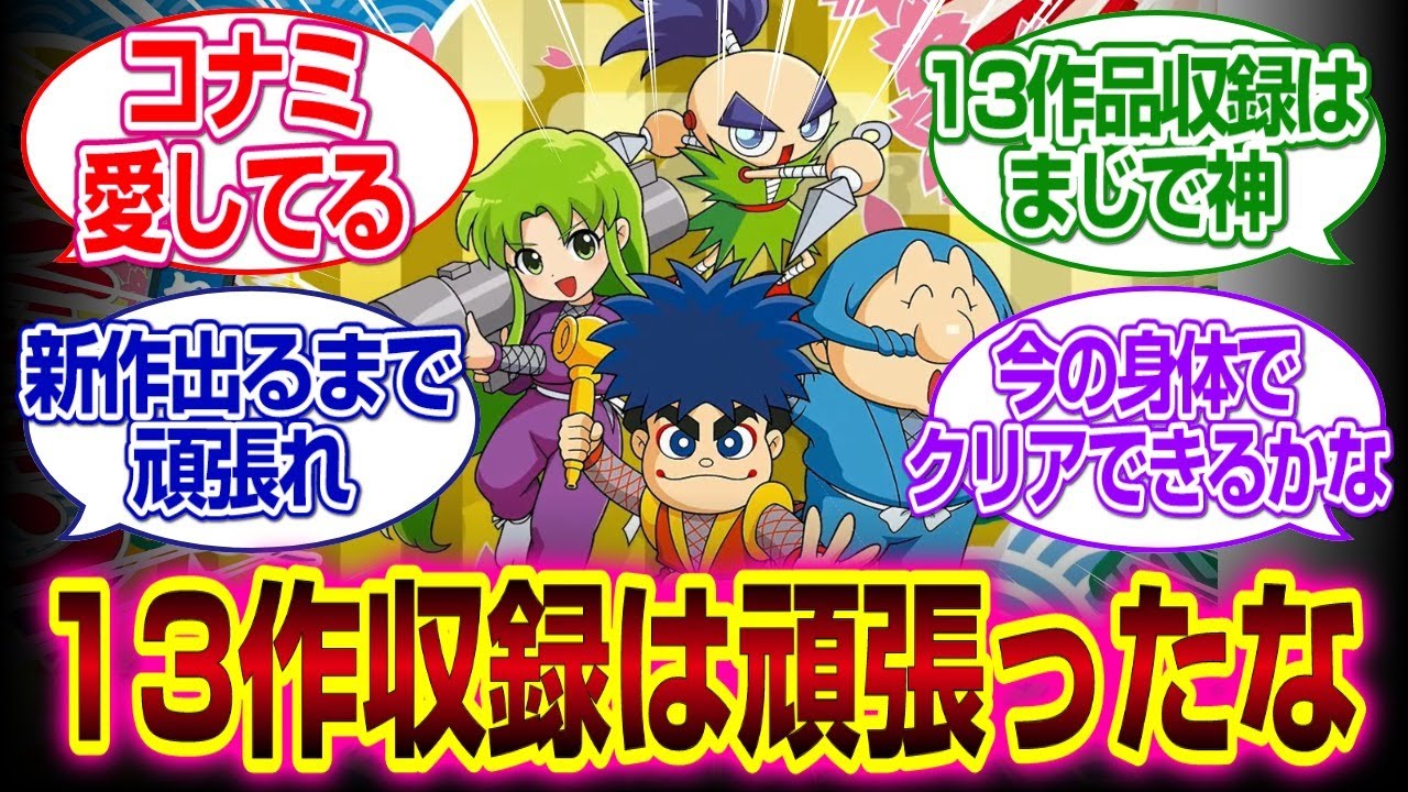 「がんばれゴエモン大集合！」13作品収録って頑張ったな...#がんばれゴエモン　#反応集