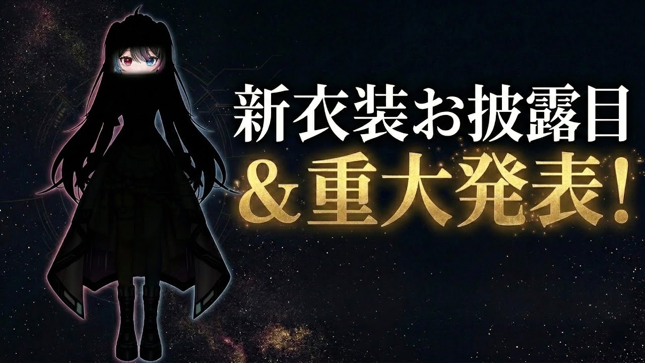 【重大発表】新衣装お披露目と色々お知らせ みなさんいつもありがとう